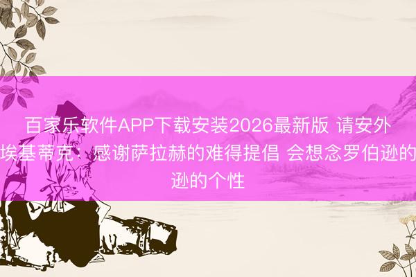 百家乐软件APP下载安装2026最新版 请安外传,埃基蒂克:感谢萨拉赫的难得提倡 会想念罗伯逊的个性