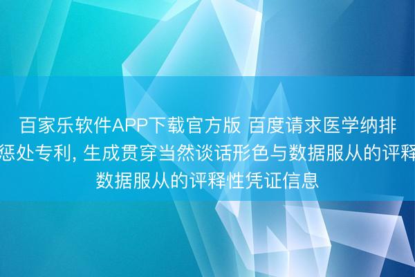 百家乐软件APP下载官方版 百度请求医学纳排条目智能化惩处专利， 生成贯穿当然谈话形色与数据服从的评释性凭证信息