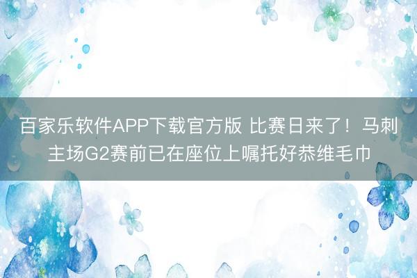 百家乐软件APP下载官方版 比赛日来了!马刺主场G2赛前已在座位上嘱托好恭维毛巾