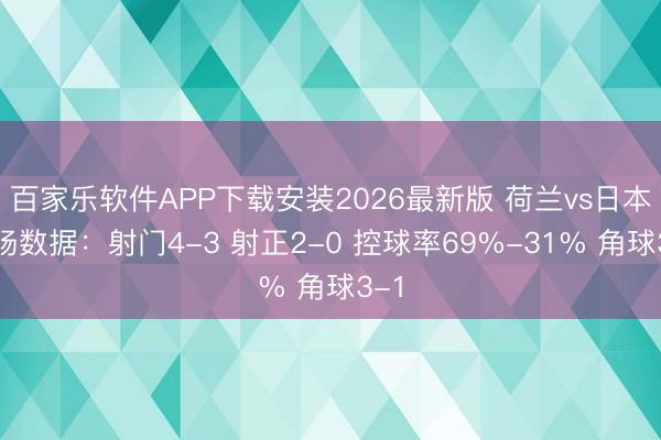 百家乐软件APP下载安装2026最新版 荷兰vs日本半场数据：射门4-3 射正2-0 控球率69%-31% 角球3-1