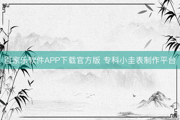 百家乐软件APP下载官方版 专科小圭表制作平台